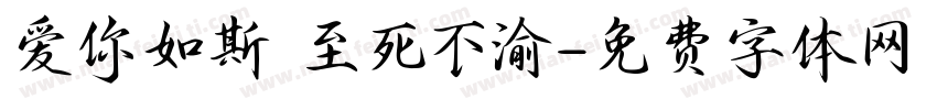 爱你如斯 至死不渝字体转换